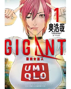 GIGANT 殺戮女巨人(01)