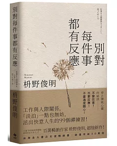 別對每件事都有反應：淡泊一點也無妨， 活出快意人生的99個禪練習！【限量暢銷特典版】