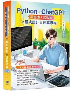 Python + ChatGPT 零基礎+高效率學程式設計與運算思維(第四版)