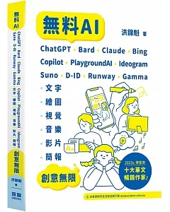 無料AI：ChatGPT + Bard + Claude + Bing + Copilot + PlaygroundAI + Ideogram + Suno + D-ID + Runway + Gamma -「文字、繪圖、視覺、音樂、影片、簡報」創意無限