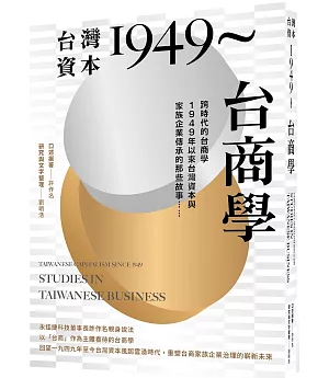 台灣資本1949～台商學：跨時代的台商學，1949年以來台灣資本與家族企業傳承的那些故事