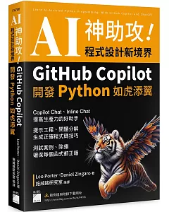 AI 神助攻！程式設計新境界：GitHub Copilot 開發 Python 如虎添翼 : 提示工程、問題分解、測試案例、除錯
