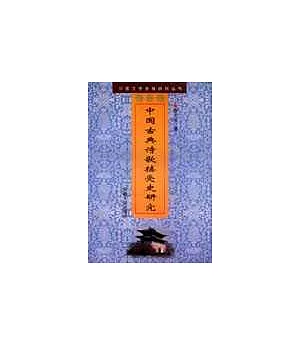中國古典詩歌接受史研究