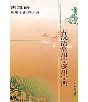 古漢語常用字多用字典