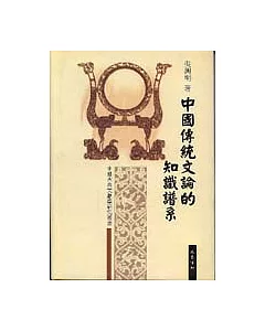 中國傳統文論的知識譜系(繁體版)