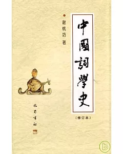 中國詞學史(修訂本)