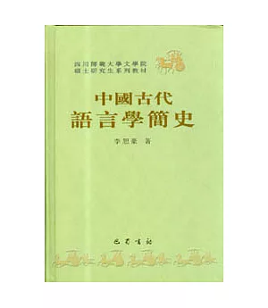 中國古代語言學簡史(繁體版)
