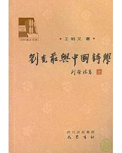 劉克庄與中國詩學