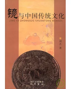 鏡與中國傳統文化