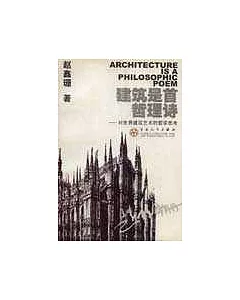 建築是首哲理詩∶對世界建築藝術的哲學思考