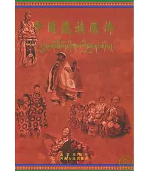 中國藏族服飾