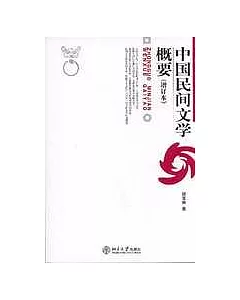 中國民間文學概要(增訂本)