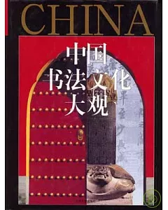 中國書法文化大觀