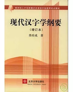 現代漢字學綱要(增訂本)