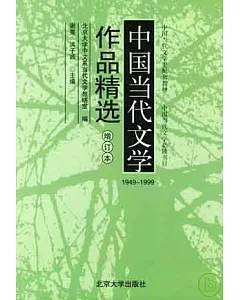 1949~1999中國當代文學作品精選(增訂版)