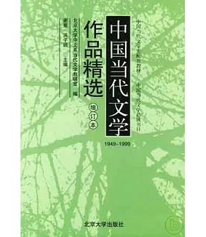 1949~1999中國當代文學作品精選(增訂版)