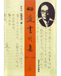 胡適書信集：1907~1962(全三冊)