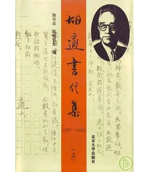 胡適書信集：1907~1962(全三冊)