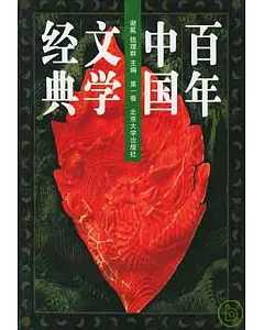 1895前后~1996百年中國文學經典(全八冊)