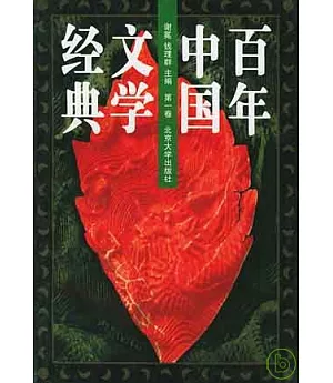 1895前后~1996百年中國文學經典(全八冊)