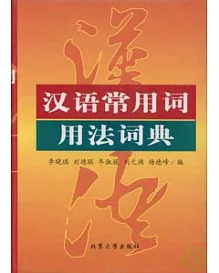 漢語常用詞用法詞典