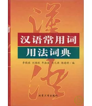 漢語常用詞用法詞典