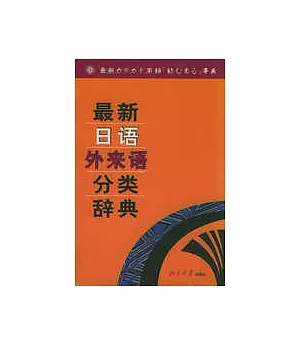 最新日語外來語分類辭典