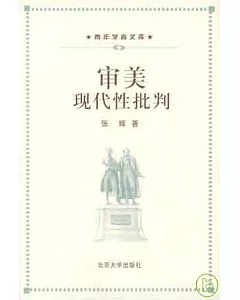 審美現代性批判∶20世紀上半葉德國美學東漸中的現代性問題