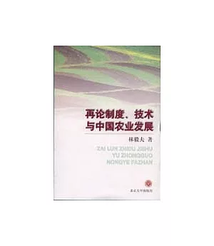 再論制度、技術與中國農業發展