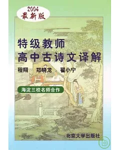 特級教師高中古詩文譯解(2004最新版)