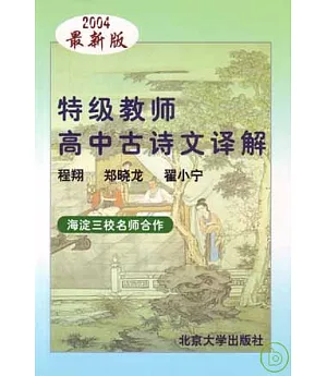 特級教師高中古詩文譯解(2004最新版)