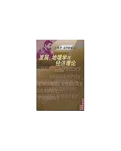 發展、地理學與經濟理論