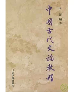 中國古代文論教程