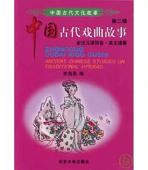 中國古代戲曲故事(全注漢語拼音·英文提要)