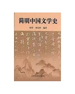 簡明中國文學史