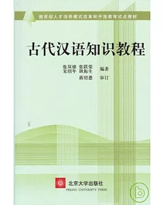 古代漢語知識教程
