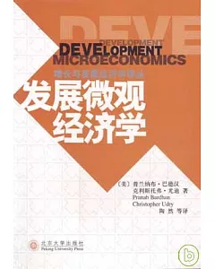 發展微觀經濟學
