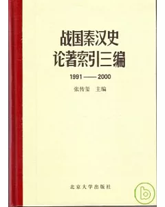 戰國秦漢史論著索引三編∶1991~2000