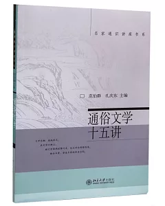 通俗文學十五講