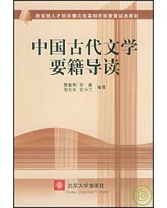 中國古代文學要籍導讀