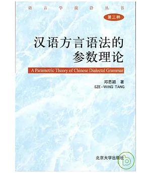 漢語方言語法的參數理論