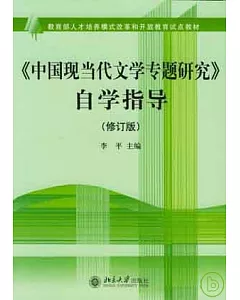 《中國現當代文學專題研究》自學指導