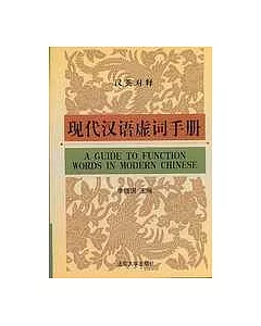 現代漢語虛詞手冊(漢英對釋)
