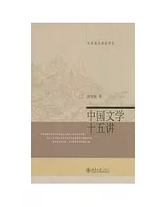 中國文學十五講
