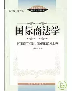 國際商法學