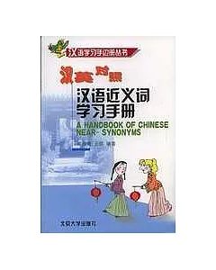 漢語近義詞學習手冊(漢英對照)