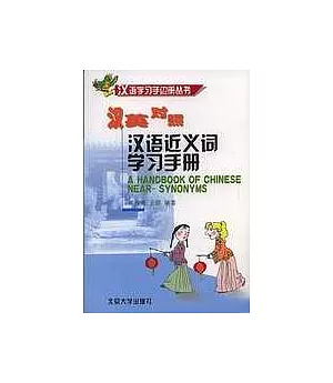 漢語近義詞學習手冊(漢英對照)