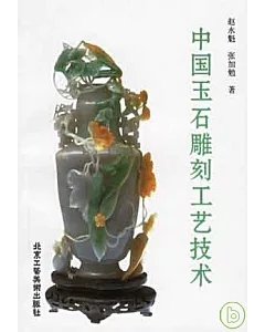 中國玉石雕刻工藝技術