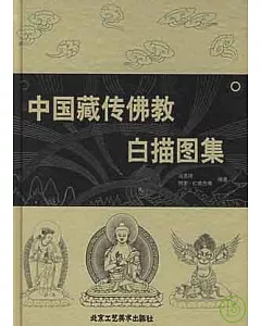 中國藏傳佛教白描圖集
