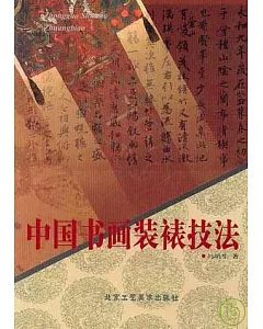 中國書畫裝裱技法